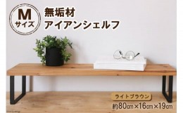 【ふるさと納税】棚 無垢材とアイアンのシェルフ ライトブラウン M80cm 約横80cm×高16cm×奥行19cm 完成品【自由なレイアウトで使用可能