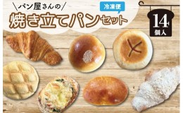 【ふるさと納税】 おまかせ焼きたてパン詰め合わせ（14個入り） お菓子 おやつ 茶菓子 パン ぱん メロンパン クロワッサン サクサク 総菜