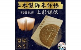 【ふるさと納税】木製 御朱印帳(戦国武将 上杉謙信)【1478514】