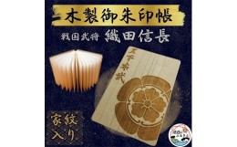 【ふるさと納税】木製 御朱印帳(戦国武将 織田信長)【1478515】