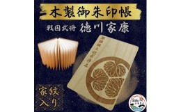 【ふるさと納税】木製 御朱印帳(戦国武将 徳川家康)【1478518】