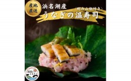 【ふるさと納税】＜国産＞浜名湖うなぎの白焼き温(ぬく)寿司　刻み山葵付き【1487461】