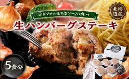 【ふるさと納税】オリジナル玉ねぎソースで食べるハンバーグステーキ(生タイプ)ギフト 5食分【1423881】