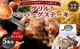 【ふるさと納税】オリジナル玉ねぎソースで食べるハンバーグステーキ(グリルタイプ)5食セット ギフトボックス付【1461261】