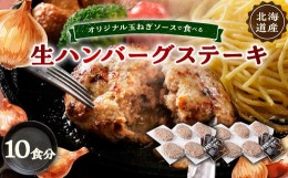 【ふるさと納税】オリジナル玉ねぎソースで食べるハンバーグステーキ(生タイプ)10食セット【1505748】