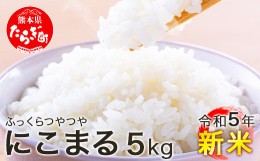 【ふるさと納税】≪令和6年度 新米 予約≫  米どころ 多良木町産 にこまる 5kg 【 2024年10月配送 】 均ちゃん農園 熊本県 多良木町産 受