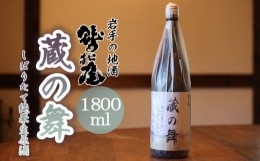 【ふるさと納税】鷲の尾 蔵の舞 しぼりたて純米生原酒 1800ml ／おすすめ 日本酒 地酒 わしの尾 澤口酒店