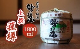 【ふるさと納税】鷲の尾 菰樽 上撰 1800ml ／ おすすめ 日本酒 地酒 わしの尾 澤口酒店