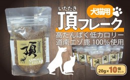 【ふるさと納税】（犬・猫用）頂フレーク10セット 【 ふるさと納税 人気 おすすめ ランキング ペット フード えさ ごはん 安心 おいしい 