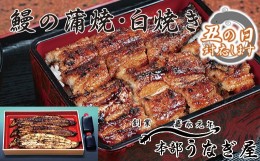 【ふるさと納税】【土用の丑 No.1】本部うなぎ屋 鰻の蒲焼２尾 白焼き１尾セット 国産うなぎ 宮崎 蒲焼 鰻 ＜4.6-2＞