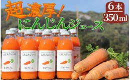 【ふるさと納税】にんじんジュース（350ml×6本入） 【 人参 ニンジン にんじん 人参ジュース ニンジンジュース にんじんジュース 健康 