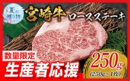 【ふるさと納税】【お中元・夏の贈り物】生産者応援 数量限定 宮崎牛 ロース ステーキ 1枚 牛肉 ビーフ 黒毛和牛 ミヤチク 国産 ブランド