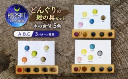 【ふるさと納税】どんぐりの絵の具セット 木の台付 5色【A.B.C／3パターン展開】