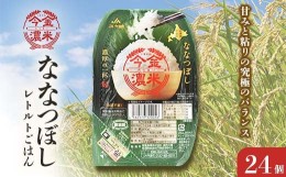 【ふるさと納税】レトルトご飯 ななつぼし 今金濃米 （24個×200g）ごはんパック レトルト ご飯 白米 米 インスタント レトルト食品 電子