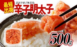 【ふるさと納税】訳あり 無着色辛子明太子 500g バラコ 海鮮 魚介 熟成 お取り寄せ 小分け 白ワイン わけあり 理由あり 切れ子 切子 めん