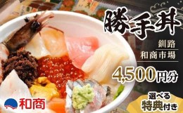 【ふるさと納税】【特典付き】釧路和商市場 4,500円分 サービス券 3名様分 F4F-4323