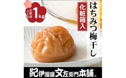 【ふるさと納税】【定期便全3回】はちみつ梅干し1kg［中玉］２Lサイズ　紀州南高梅うめぼし／紀伊国屋文左衛門本舗