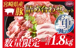 【ふるさと納税】【お中元】数量限定 ＜宮崎県産豚肉詰め合わせセット 合計1.8kg＞2024年7月上旬〜中旬にお届け【 豚肉 国産 詰合せ つめ