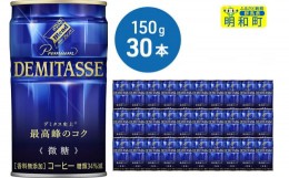 【ふるさと納税】ダイドーブレンドプレミアム デミタス微糖150 (150ml×30本)