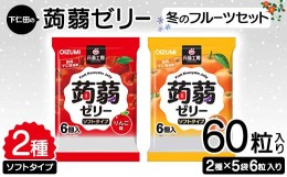 【ふるさと納税】60粒入り！下仁田の蒟蒻ゼリーソフトタイプ2種 冬のフルーツセット（2種×5袋6粒入り） F21K-365