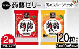 【ふるさと納税】120粒入り！下仁田の蒟蒻ゼリーソフトタイプ2種 冬のフルーツセット（2種×10袋6粒入り） F21K-366