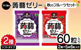 【ふるさと納税】60粒入り！下仁田の蒟蒻ゼリーソフトタイプ2種 秋のフルーツセット（2種×5袋6粒入り） F21K-371