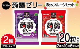 【ふるさと納税】120粒入り！下仁田の蒟蒻ゼリーソフトタイプ2種 秋のフルーツセット（2種×10袋6粒入り） F21K-372