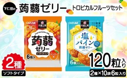 【ふるさと納税】120粒入り！下仁田の蒟蒻ゼリーソフトタイプ2種 トロピカルフルーツセット（2種×10袋6粒入り） F21K-381