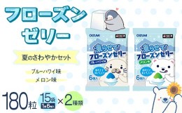 【ふるさと納税】180粒入り！下仁田のフローズンゼリー2種 夏のさわやかセット（2種×15袋6粒入り） F21K-385