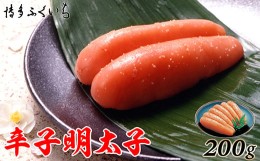 【ふるさと納税】［ 博多ふくいち ］ご贈答用「辛子明太子」200g(化粧箱入り)HF005-1