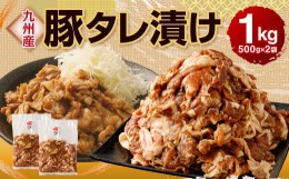 【ふるさと納税】九州産豚 タレ漬け 合計1kg 500g×2袋 豚肉 小間切れ コマ切れ 肉 タレ 冷凍 豚 小分け 簡単調理 国産 九州産 熊本県 水