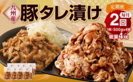 【ふるさと納税】【2ヶ月定期便】 九州産豚 タレ漬け 合計2kg 500g×4袋 ×2回 総計4kg 豚肉 小間切れ コマ切れ 肉 タレ 冷凍 豚 小分け 