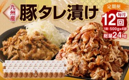 【ふるさと納税】【12ヶ月定期便】 九州産豚 タレ漬け 合計2kg 500g×4袋 ×12回 総計24kg 豚肉 小間切れ コマ切れ 肉 タレ 冷凍 豚 小分