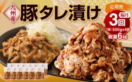 【ふるさと納税】【隔月3回定期便】 九州産豚 タレ漬け 合計2kg 500g×4袋 ×3回 総計6kg 豚肉 小間切れ コマ切れ 肉 タレ 冷凍 豚 小分