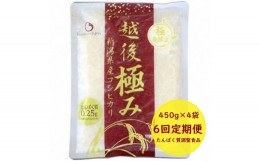 【ふるさと納税】【たんぱく質調整食品】【6ヶ月定期便】 越後極み 450g×4袋×6回 バイオテックジャパン 越後シリーズ 1V91056