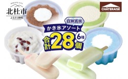 【ふるさと納税】【シャトレーゼ】白州名水かき氷アソートセット6種28個入