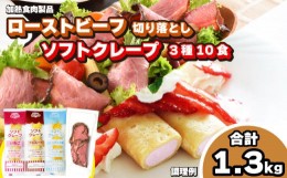 【ふるさと納税】ローストビーフ 切り落とし 5食 ソフトクレープ 3種10食 セット 冷凍 真空 パック 加熱食肉製品 小分け 個包装 ( 簡単調