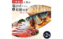 【ふるさと納税】【ご家庭用訳あり】人気の塩さばフィレ＆紅鮭切身セット計2kg【UT64】