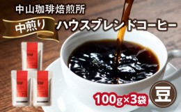 【ふるさと納税】自家焙煎コーヒー 中煎り ハウスブレンド【豆】100g×3袋（合計300g）中山珈琲焙煎所 コーヒー豆 コーヒー 豆 自家焙煎 