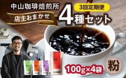 【ふるさと納税】3回定期便 自家焙煎コーヒー 店主おまかせ4種類（100g × 4パック）【粉】 中山珈琲焙煎所 店主おまかせ 4種類 3回定期 