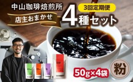 【ふるさと納税】3回定期便 自家焙煎コーヒー 店主おまかせ4種類（50g × 4パック）【粉】 中山珈琲焙煎所 店主おまかせ 4種類 3回定期 