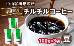 【ふるさと納税】 自家焙煎コーヒー 中深煎り チルチル【豆】100g×3袋（合計300g）中山珈琲焙煎所 コーヒー豆  自家焙煎 珈琲  コーヒー