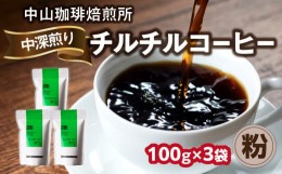 【ふるさと納税】 自家焙煎コーヒー 中深煎り チルチル【粉】100g×3袋（合計300g）中山珈琲焙煎所 コーヒー粉  自家焙煎 珈琲  コーヒー