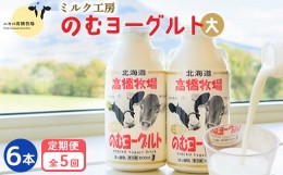 【ふるさと納税】【定期便：全5回】ニセコ高橋牧場ミルク工房 のむヨーグルト（大）６本Dセット【03119】｜【定期便：全5回】 のむヨーグ