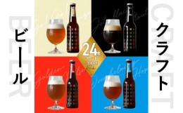 【ふるさと納税】【お中元ギフト】＜京都 木津川＞ことことビール24本セット＜クラフトビール＞ クラフトビール醸造所 ≪2024年7月1日〜8