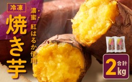 【ふるさと納税】【濃蜜紅はるか】冷凍 焼き芋 2kg 芋匠さのや 099H2861