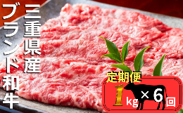 【ふるさと納税】＜定期便＞伊勢水沢（すいざわ）牛 すき焼き・しゃぶしゃぶ用 1kg【6回発送】