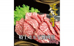 【ふるさと納税】かながわブランド＜足柄牛＞特上カルビ焼肉用500g【1507415】