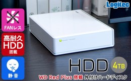 【ふるさと納税】【085-05】ロジテック ハードディスク 4TB WD Red Plus 搭載モデル テレビ録画 HDD 外付け 3.5インチ USB3.2(Gen1) 日本