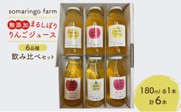 【ふるさと納税】somaringo farm 無添加 まるしぼり りんごジュース 6品種飲み比べセット 180ml 各1本 計6本